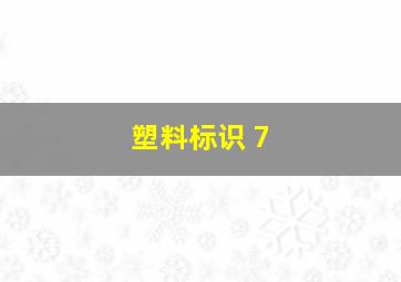 塑料标识 7